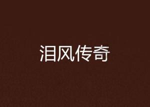 逃离橡子树种植地